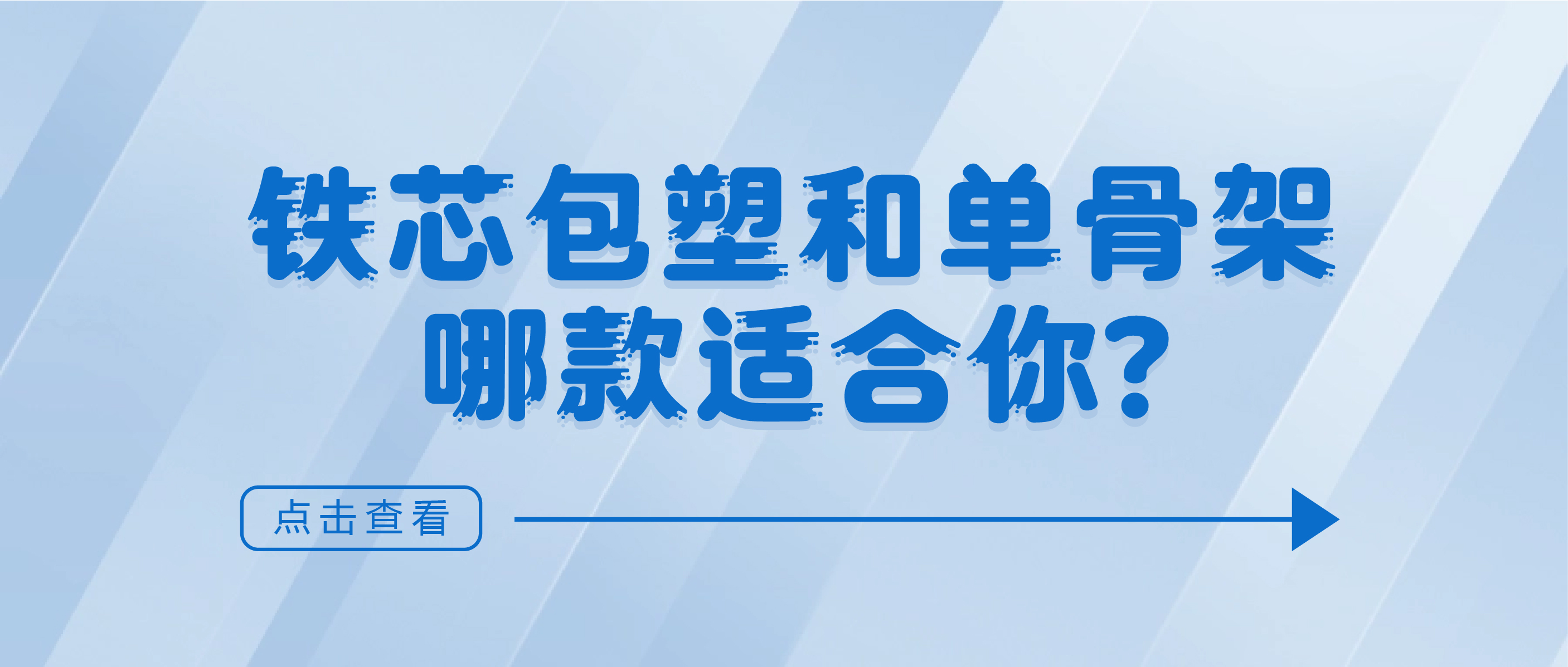 鐵芯包塑和單骨架，哪款適合你?