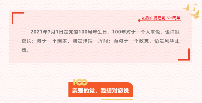 親愛的黨，我想對您說.png